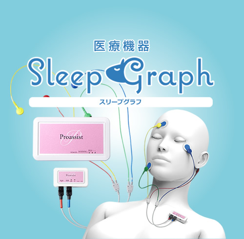 SleepGraph（スリープグラフ）