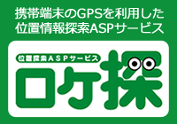 位置情報探索ASPサービス「ロケ探」