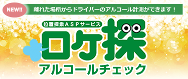 アルコールチェック