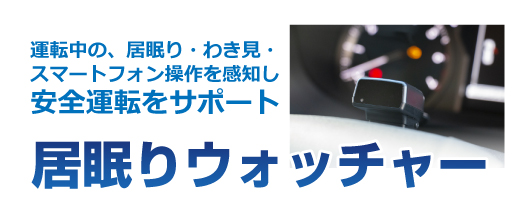 居眠りウォッチャー