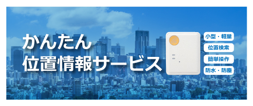 かんたん位置情報サービス