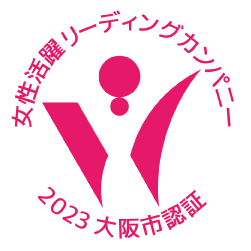 大阪市女性活躍リーディングカンパニー2023
