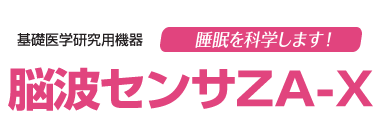 睡眠を科学します！脳波センサZA 