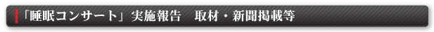 取材・新聞掲載等