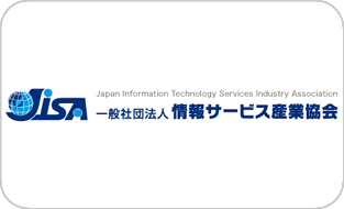 (一社) 情報サービス産業協会(JISA)