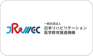 （一社）日本リハビリテーション医学教育推進機構