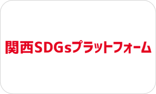 関西SDGsプラットフォーム