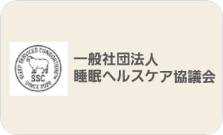 (一社) 睡眠ヘルスケア協議会