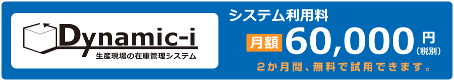 生産現場の在庫管理システム 「Dynamic－i」（ダイナミックアイ）