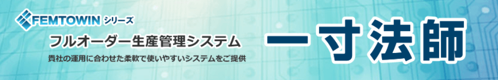 フルオーダーの生産管理システム