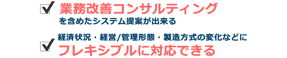 お客様とともに進化するシステム