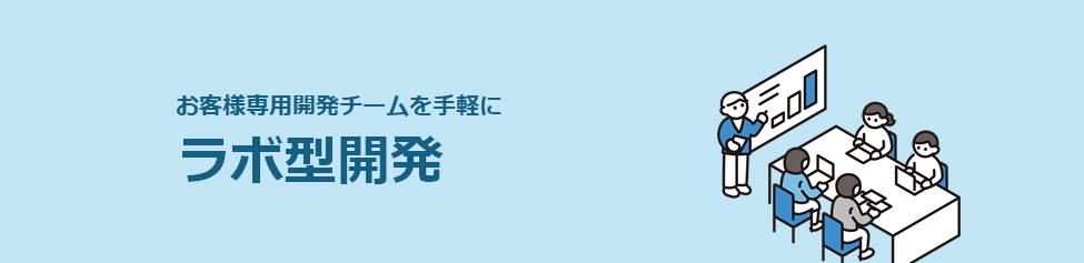 ラボ型開発