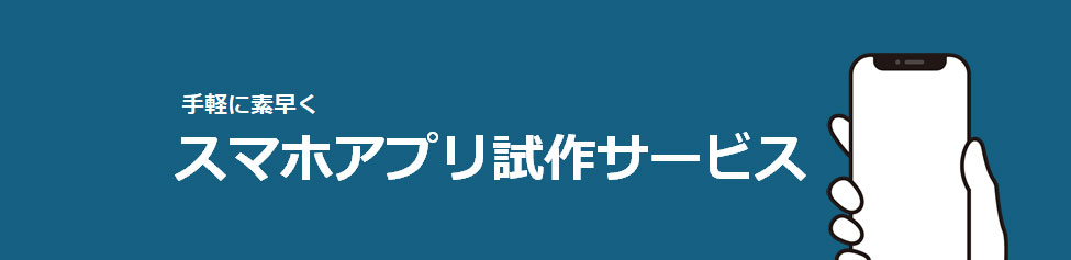スマホアプリ試作サービス