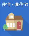 住宅・非住宅