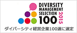 ダイバーシティ経営企業100選に選定