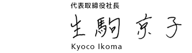株式会社プロアシスト 代表取締役社長 生駒京子
