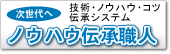 ノウハウ伝承職人