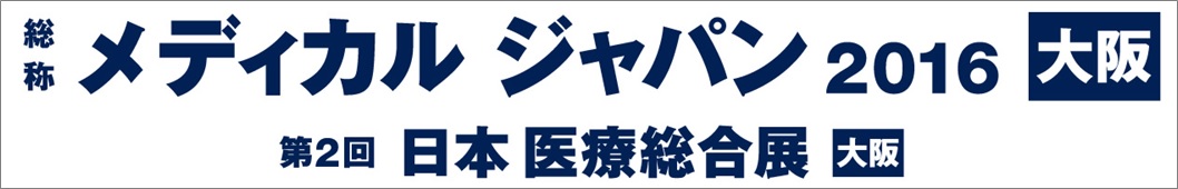 メディカルジャパン2016