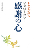 いま伝えたい！感謝の心