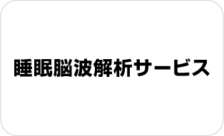 睡眠脳波解析サービス