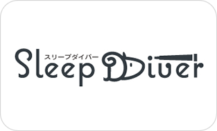 SleepDiver(スリープダイバー)