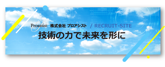 株式会社プロアシスト / RECRUIT-SITE